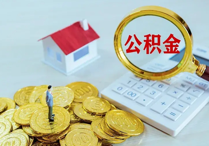 梅州离开怎么取公积金（离开一个城市取走住房公积金）