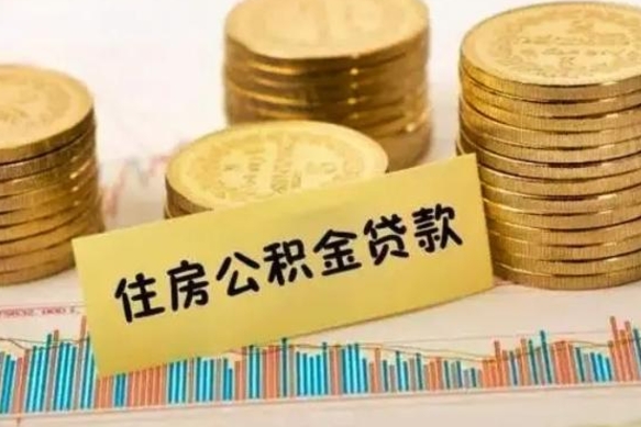 梅州公积金离职后封存多久可以取（离职公积金封存要多久）