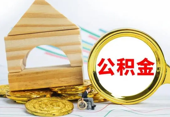 梅州辞职了公积金取（辞职后公积金取出来）