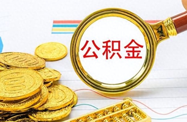 梅州离职了公积金怎么取钱（离职后公积金怎么取?）